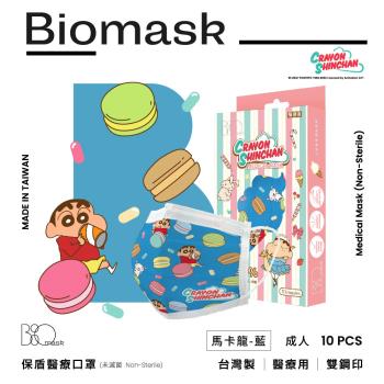【BioMask保盾】雙鋼印醫療口罩-蠟筆小新聯名口罩點心時間系列-馬卡龍-藍-成人用(10片/盒)(未滅菌)