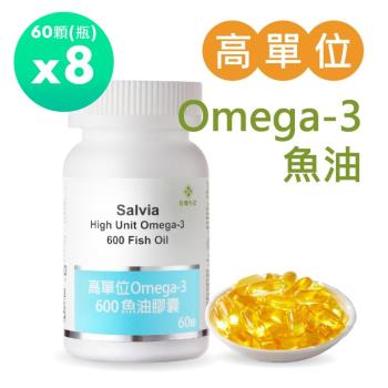 Salvia高單位Omega-3 600魚油膠囊(60顆/瓶)*8瓶