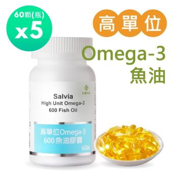 Salvia高單位Omega-3 600魚油膠囊(60顆/瓶)*5瓶