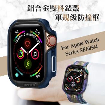 軍盾防撞 抗衝擊 Apple Watch Series SE/6/5/4 (40mm) 鋁合金雙料邊框保護殼(深海藍)