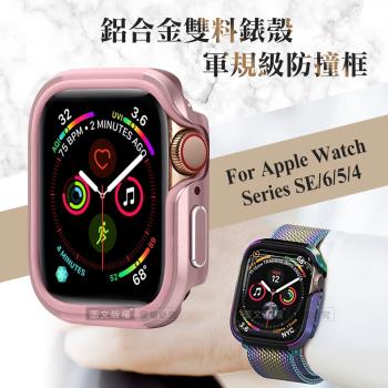 軍盾防撞 抗衝擊 Apple Watch Series SE/6/5/4 (44mm) 鋁合金雙料邊框保護殼(玫瑰粉)