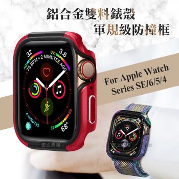 軍盾防撞 抗衝擊 Apple Watch Series SE/6/5/4 (44mm) 鋁合金雙料邊框保護殼(烈焰紅)