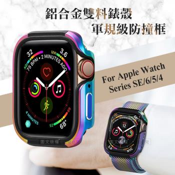 軍盾防撞 抗衝擊 Apple Watch Series SE/6/5/4 (44mm) 鋁合金雙料邊框保護殼(極光彩)