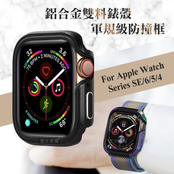 軍盾防撞 抗衝擊 Apple Watch Series SE/6/5/4 (44mm) 鋁合金雙料邊框保護殼(暗夜黑)