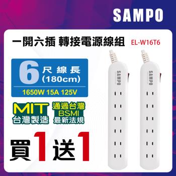 買一送一 !SAMPO 聲寶一開六插轉接電源線組 EL-W16T6(2入組)