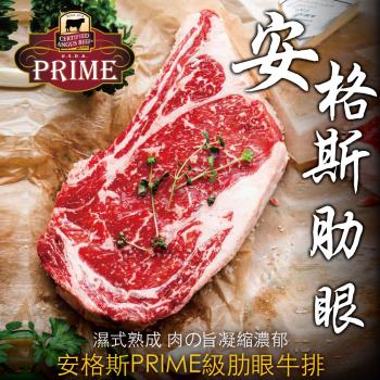 【豪鮮牛肉】PRIME安格斯肋眼牛排4片(200g±10%/片)
