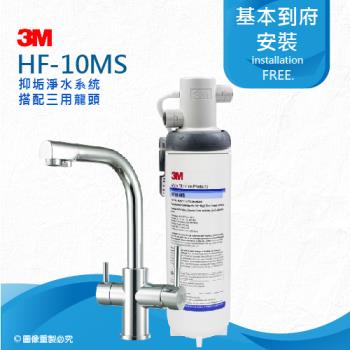 3M HF10-MS抑垢淨水系統(HF10MS)搭配三用淨水龍頭★0.5微米過濾孔徑