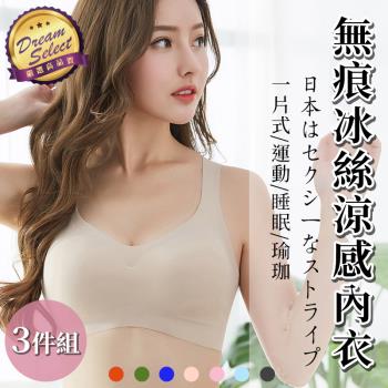 【DREAMSELECT】日本熱銷 涼感冰絲無痕內衣 3件組 無鋼圈內衣 運動內衣