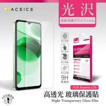 ACEICE   Realme C35  4G  ( RMX3511 )   6.6 吋  - 透明玻璃( 非滿版 ) 保護貼