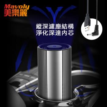 Mavoly 美樂麗 鋁合金杯型 負離子空氣清淨機 C-0280 (適用1坪內空間/USB供電)