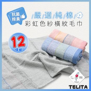 【TELITA】MIT純棉彩虹色紗橫紋毛巾_33*68cm_(超值12入組) 3入裝毛巾