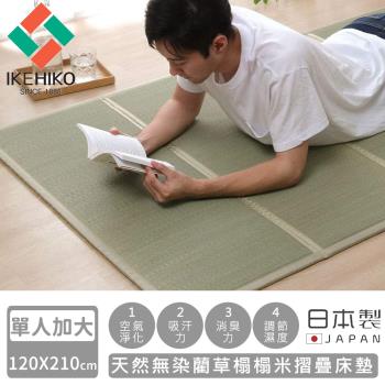 日本池彥IKEHIKO 日本製天然無染藺草榻榻米摺疊床墊-單人加大120×210cm