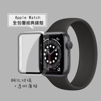 全包覆經典系列 Apple Watch Series SE/6 (40mm) 9H鋼化玻璃貼+錶殼 一體式保護殼(透明)