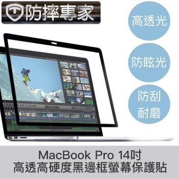 防摔專家 MacBook Pro 14吋 A2442 高透高硬度黑邊框螢幕保護貼