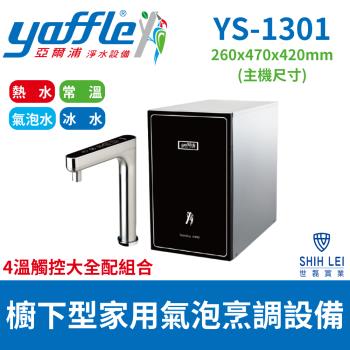 【亞爾浦Yaffle】 櫥下型家用微礦氣泡水機 YS-1301(4溫觸控大全配組合)