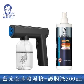 【戴維爵士】長效抗菌護膜液 500ML(噴頭版)+藍光奈米噴霧槍(輕量升級版)