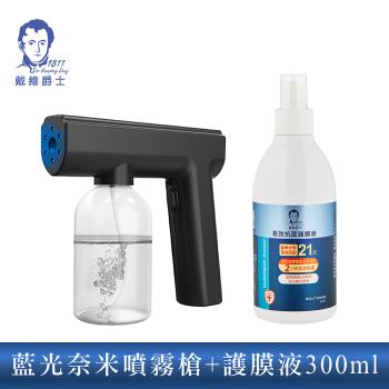 【戴維爵士】長效抗菌護膜液 300ML(噴頭版)+藍光奈米噴霧槍(輕量升級版)