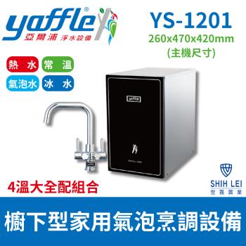 【亞爾浦Yaffle】 櫥下型家用微礦氣泡水機 YS-1201(4溫大全配組合)