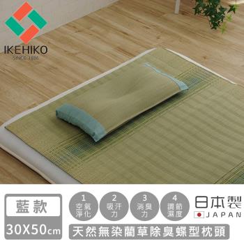 日本池彥IKEHIKO 日本製天然無染藺草除臭蝶型枕頭30×50CM-藍款/綠色/自然色