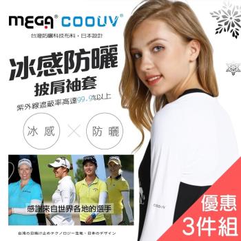 【MEGA COOUV】三件組 防曬披肩冰涼袖套 披肩袖套 UV-F506