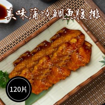 【樂活食堂】鹹香下飯蒲燒鯛魚腹排X120片(5片/包，180g±10%/包)