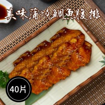 【樂活食堂】鹹香下飯蒲燒鯛魚腹排X40片(5片/包，180g±10%/包)