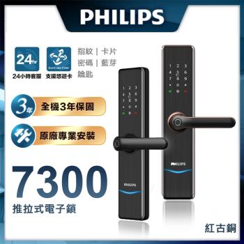 【Philips 飛利浦-智能鎖】 7300 把手式智能門鎖/電子鎖 EASYKEY (含基本安裝)