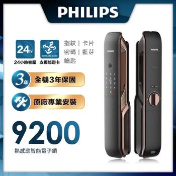 【Philips 飛利浦-智能鎖】9200 推拉式智能門鎖/電子鎖 EASYKEY 9200 -含基本安裝