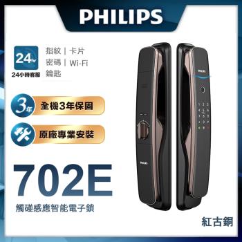 【Philips 飛利浦-智能鎖】702E 推拉式智能門鎖/電子鎖 EASYKEY 702E -含基本安裝