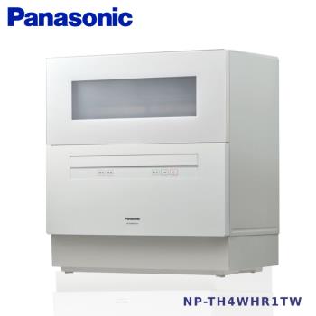 Panasonic 桌上型洗碗機 NP-TH4WHR1TW ※限定北北基桃竹販售※
