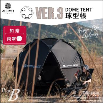 【AURMO】Ver3 球型基地帳篷(加贈專屬雨罩)