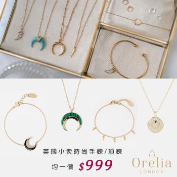 英國 Orelia 小眾時尚精選鍍金手鍊/項鍊-均一價