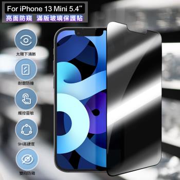 ACEICE for iPhone 13 mini 5.4吋 亮面防窺滿版玻璃保護貼-黑