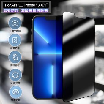 ACEICE for iPhone 13 6.1吋 霧面磨砂防窺滿版玻璃保護貼-黑