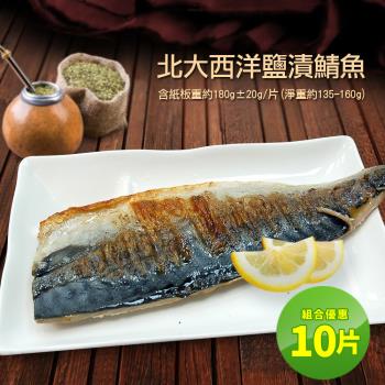 築地一番鮮-買小送大-厚片超大油質豐厚挪威薄鹽鯖魚10片(180g)+鯖魚5片210g