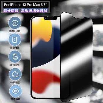 ACEICE for iPhone 13 Pro Max 6.7吋 霧面磨砂防窺滿版玻璃保護貼-黑