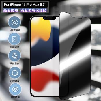ACEICE for iPhone 13 Pro Max 6.7吋 亮面防窺滿版玻璃保護貼-黑