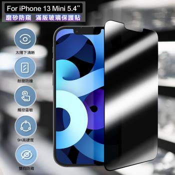 ACEICE for iPhone 13 mini 5.4吋 霧面磨砂防窺滿版玻璃保護貼-黑