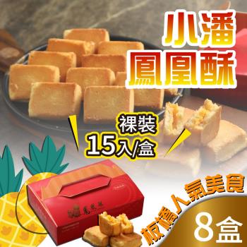 預購 小潘蛋糕坊 鳳凰酥-裸裝(15入x8盒)