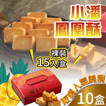 預購 小潘蛋糕坊 鳳凰酥-裸裝(15入x10盒)