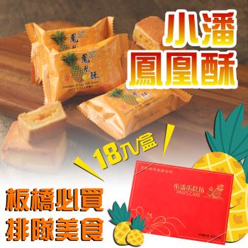 預購-小潘蛋糕坊 鳳凰酥禮盒(18入x1盒)