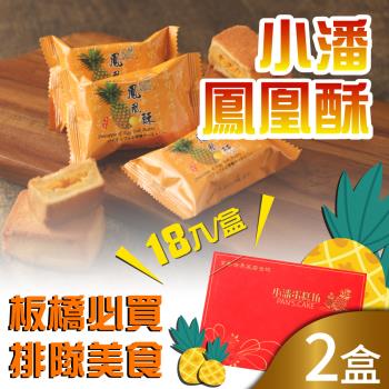 預購-小潘蛋糕坊 鳳凰酥禮盒(18入x2盒)