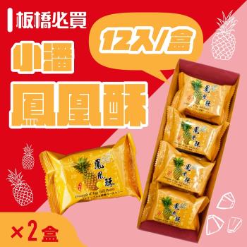 小潘蛋糕坊 鳳凰酥禮盒2盒組(12入/盒)