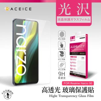 ACEICE   Realme Narzo 50  4G   ( 6.6 吋  )  -  透明玻璃( 非滿版) 保護貼