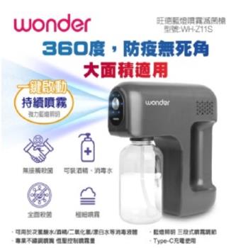 Wonder 旺德 藍燈噴霧滅菌槍 WH-Z11S 可用於次氯酸水/酒 精/二氧化氯/漂白水等消毒液體