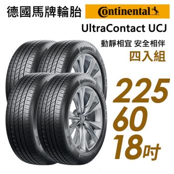 【Continental 馬牌】UltraContact UCJ 靜享舒適輪胎_四入組_225/60/18(車麗屋)(UCJ)