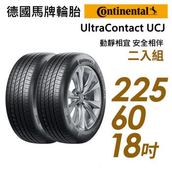 【Continental 馬牌】UltraContact UCJ靜享舒適輪胎_二入組_UCJ-225/60/18(車麗屋)