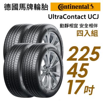 【Continental 馬牌】UltraContact UCJ 靜享舒適輪胎_四入組_225/45/17(車麗屋)(UCJ)