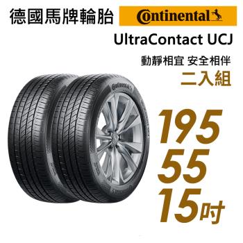【Continental 馬牌】UltraContact UCJ靜享舒適輪胎_二入組_UCJ-195/55/15(車麗屋)