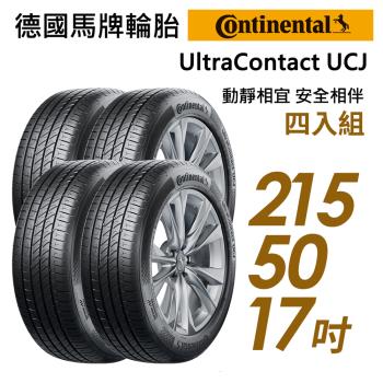 【Continental 馬牌】UltraContact UCJ 靜享舒適輪胎_四入組_215/50/17(車麗屋)(UCJ)